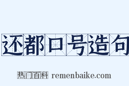 还都口号造句是什么意思的图片
